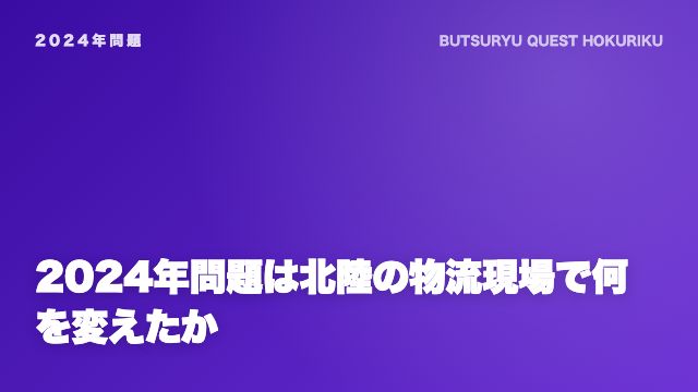 2024年問題は北陸の物流現場で何を変えたか eBook表紙
