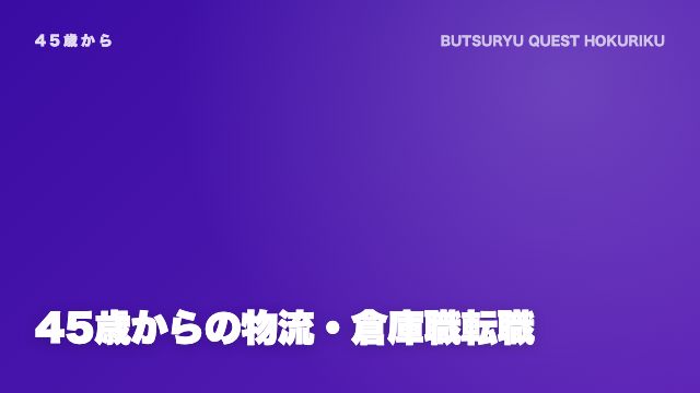 45歳からの物流・倉庫職転職 eBook表紙