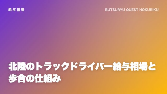 北陸のトラックドライバー給与相場と歩合の仕組み eBook表紙