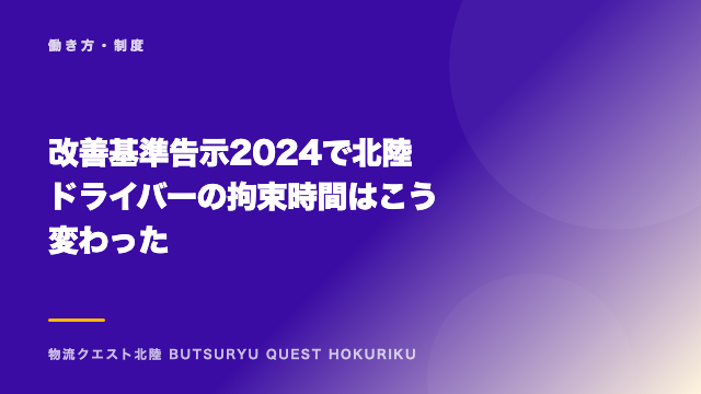 改善基準告示2024で北陸ドライバーの拘束時間はこう変わった eBook表紙