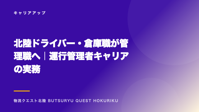 北陸ドライバー・倉庫職が管理職へ｜運行管理者キャリアの実務 eBook表紙