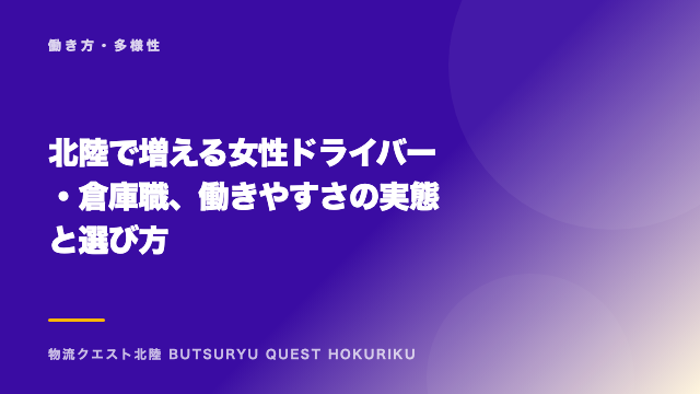 北陸で増える女性ドライバー・倉庫職、働きやすさの実態と選び方 eBook表紙