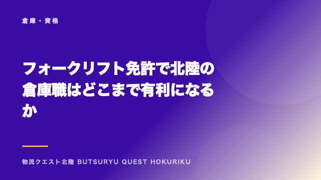 フォークリフト免許で北陸の倉庫職はどこまで有利になるか eBook表紙