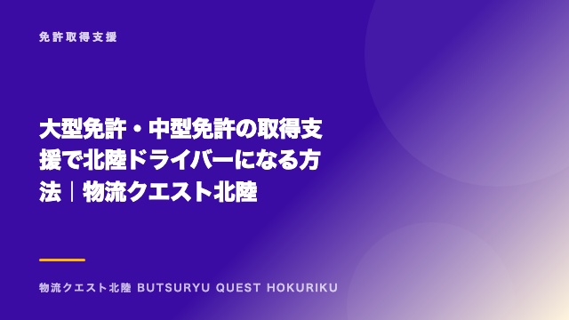 大型免許・中型免許の取得支援で北陸ドライバーになる方法｜物流クエスト北陸 eBook表紙