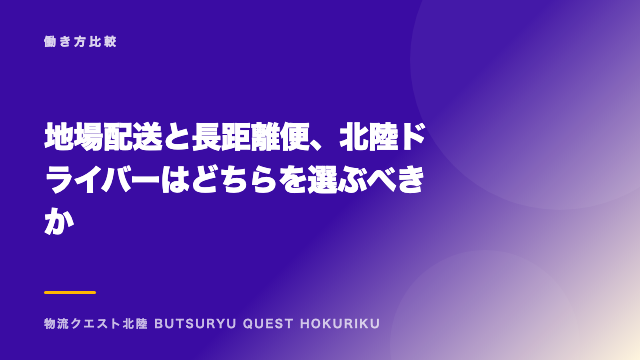地場配送と長距離便、北陸ドライバーはどちらを選ぶべきか eBook表紙