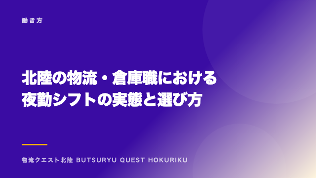北陸の物流・倉庫職における夜勤シフトの実態と選び方 eBook表紙
