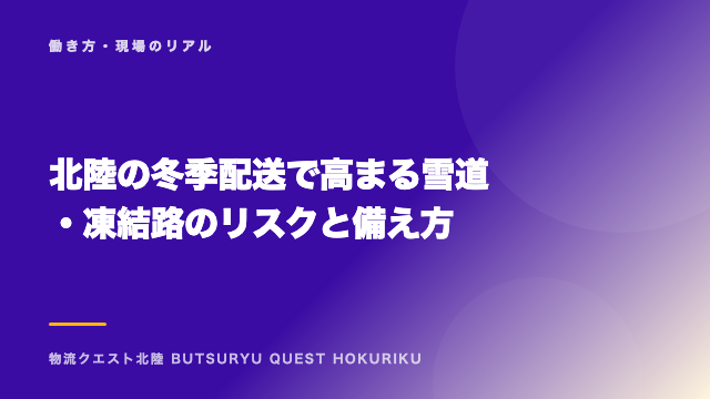 北陸の冬季配送で高まる雪道・凍結路のリスクと備え方 eBook表紙