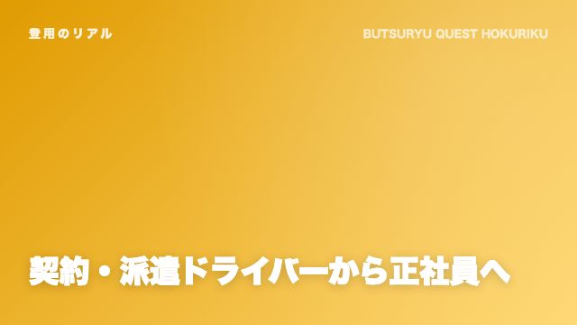 契約・派遣ドライバーから正社員へ eBook表紙