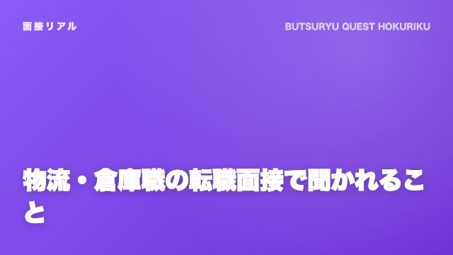 物流・倉庫職の転職面接で聞かれること eBook表紙