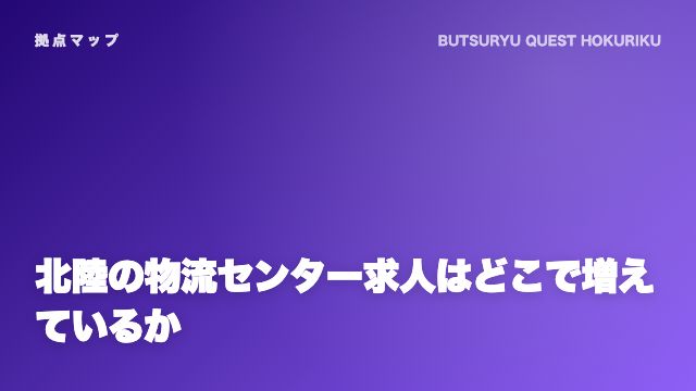 北陸の物流センター求人はどこで増えているか eBook表紙