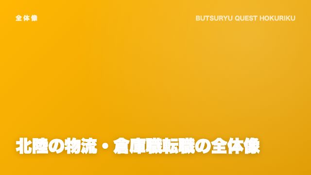 北陸の物流・倉庫職転職の全体像 eBook表紙