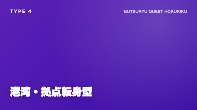 港湾・拠点転身型の戦い方ガイド 表紙