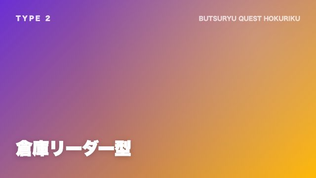 倉庫リーダー型の戦い方ガイド 表紙